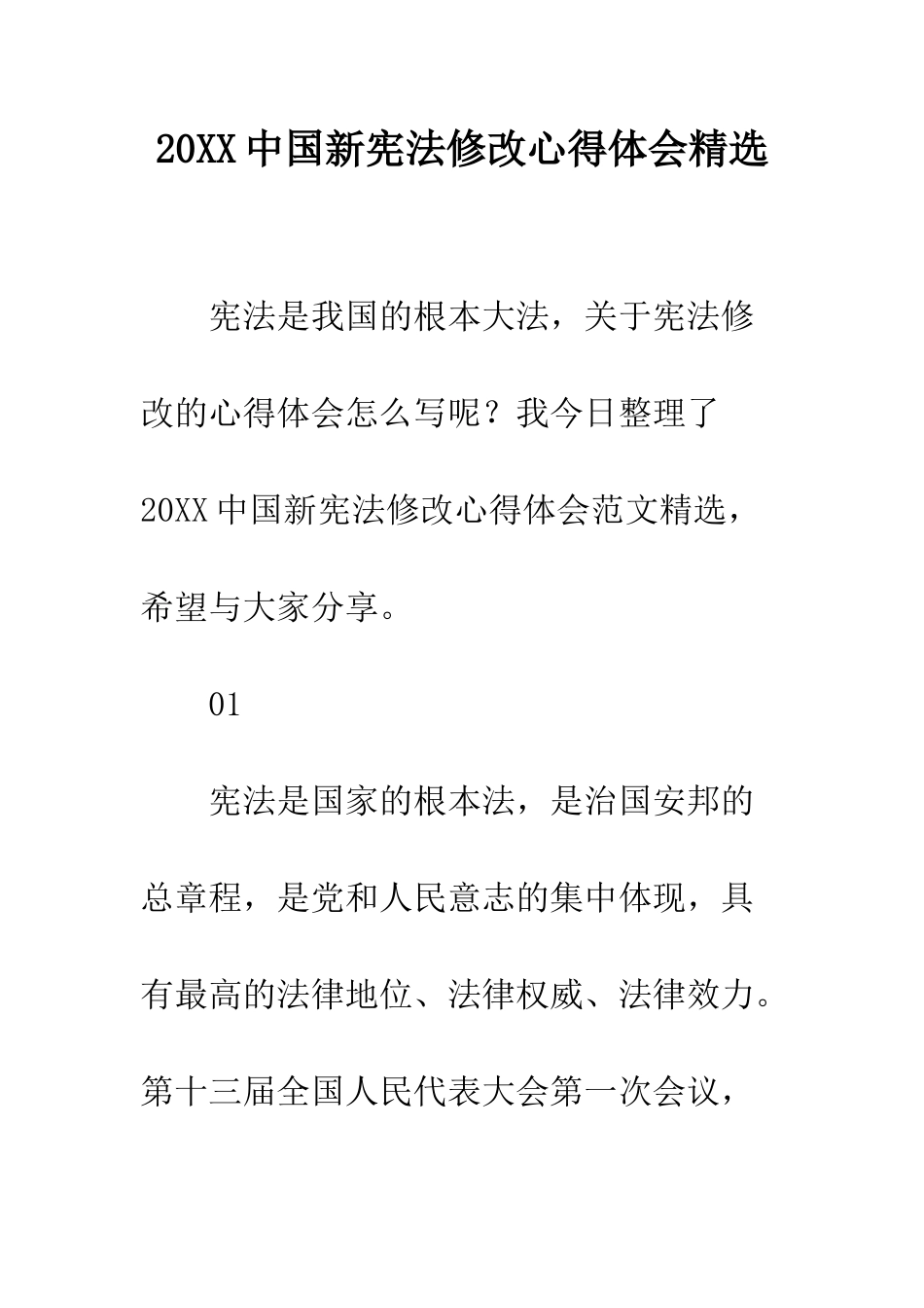 20XX中国新宪法修改心得体会精选_第1页