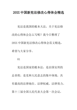 20XX中国新宪法修改心得体会精选