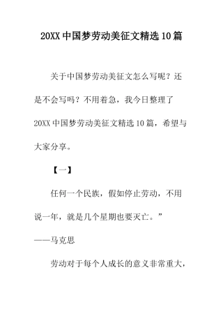 20XX中国梦劳动美征文精选10篇