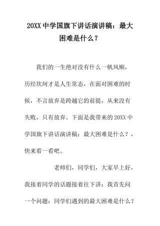 20XX中学国旗下讲话演讲稿最大困难是什么？