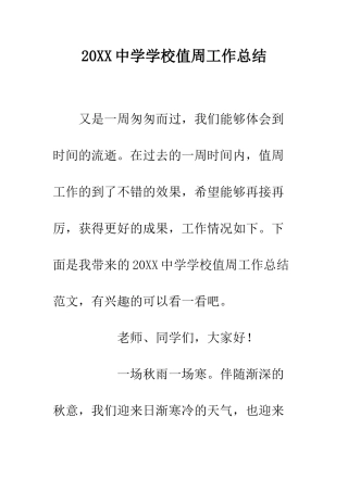 20XX中学学校值周工作总结