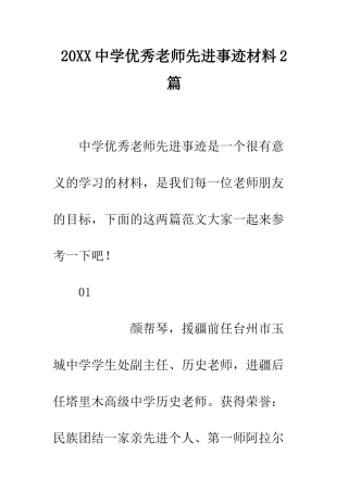 20XX中学优秀教师先进事迹材料2篇