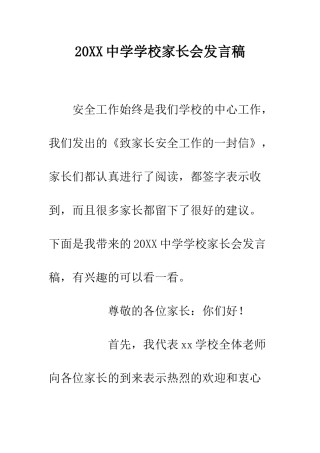 20XX中学学校家长会发言稿
