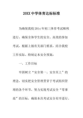 20XX中学体育达标标准
