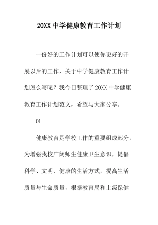 20XX中学健康教育工作计划