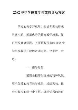 20XX中学学校教学开放周活动方案