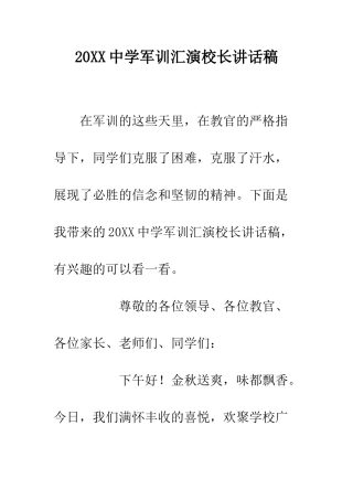 20XX中学军训汇演校长讲话稿