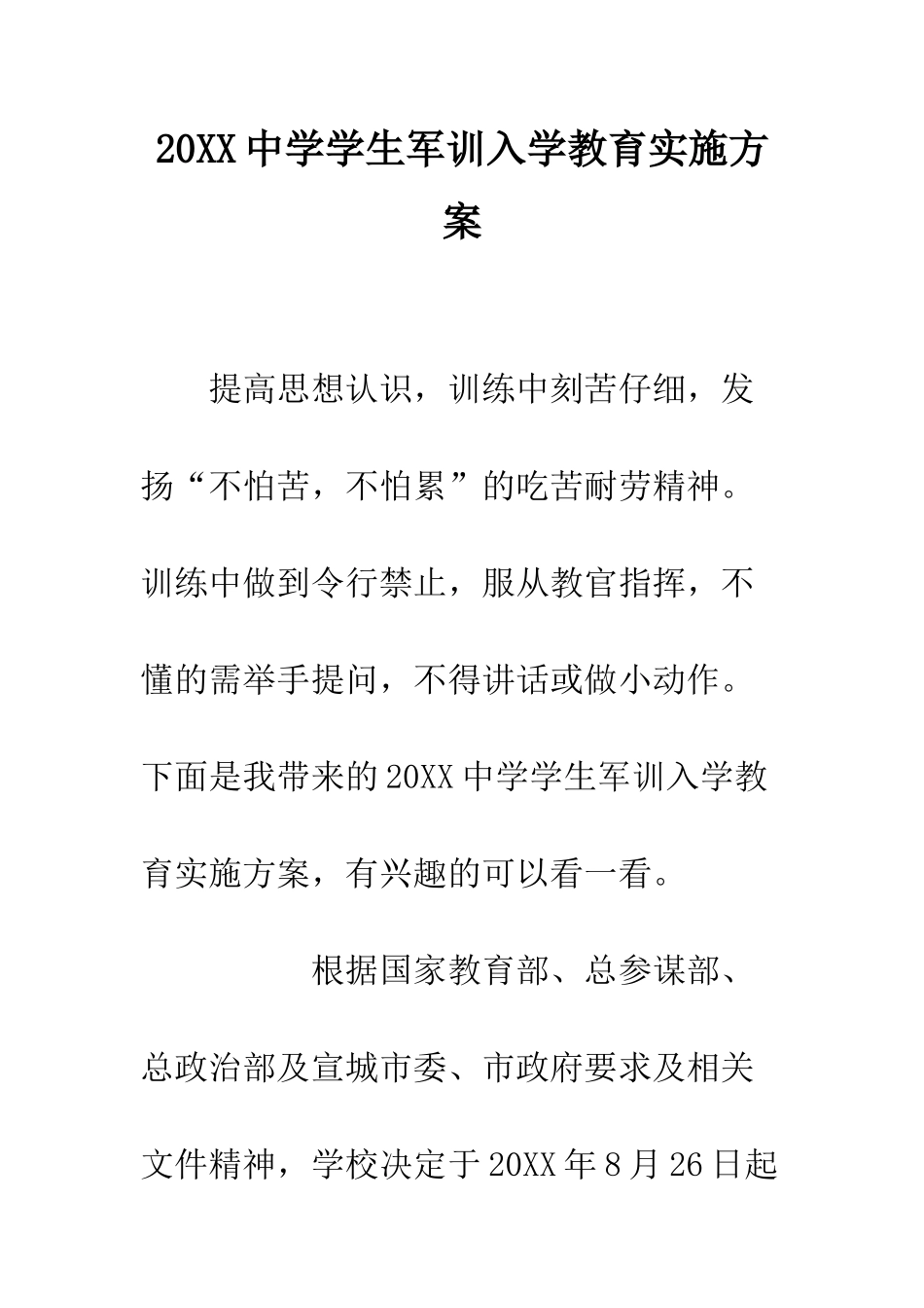 20XX中学学生军训入学教育实施方案_第1页