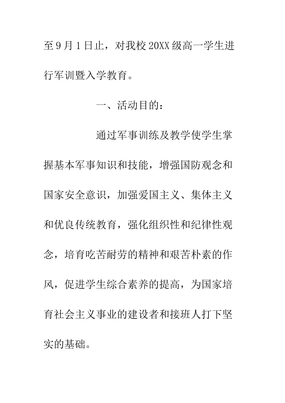 20XX中学学生军训入学教育实施方案_第2页