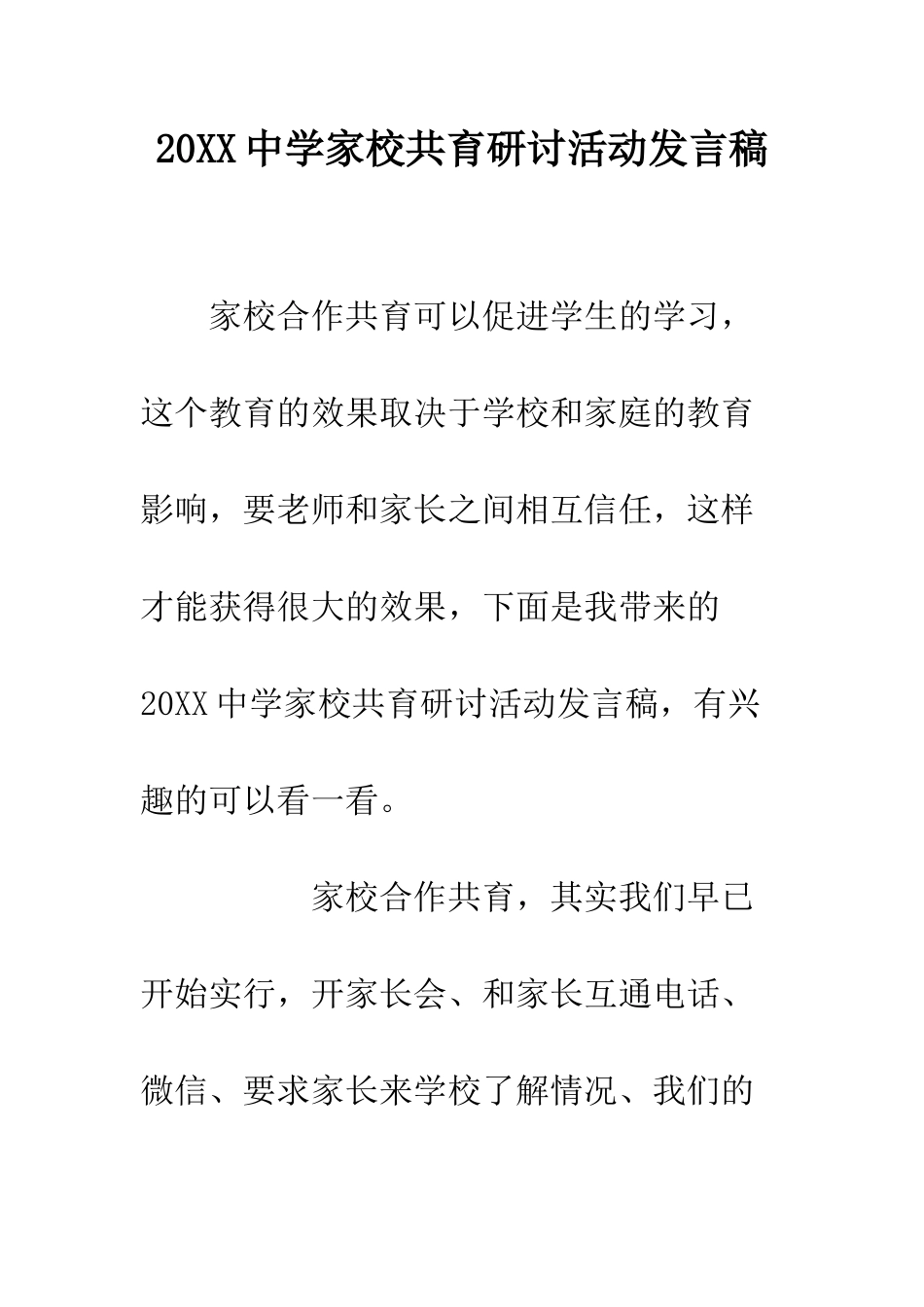20XX中学家校共育研讨活动发言稿_第1页