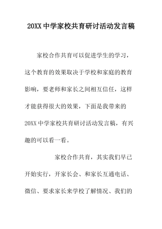 20XX中学家校共育研讨活动发言稿