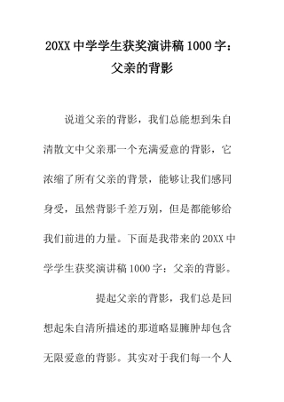20XX中学学生获奖演讲稿1000字父亲的背影