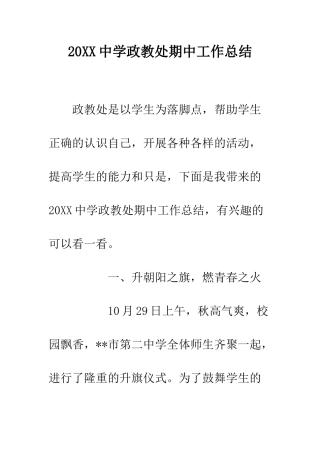 20XX中学政教处期中工作总结