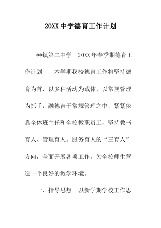 20XX中学德育工作计划