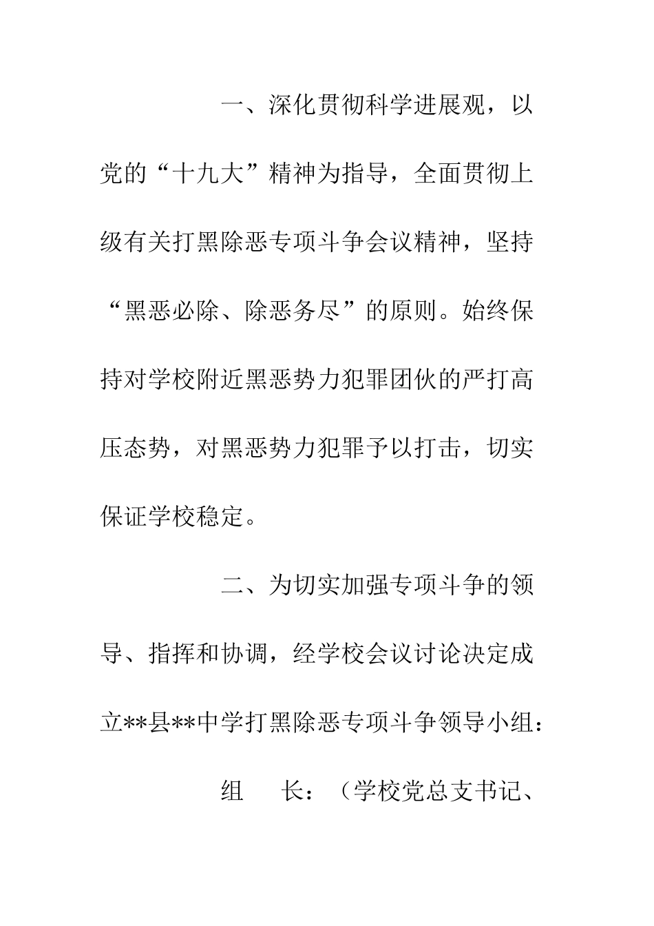 20XX中学学校扫黑除恶行动工作方案_第2页