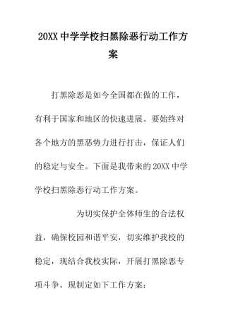 20XX中学学校扫黑除恶行动工作方案