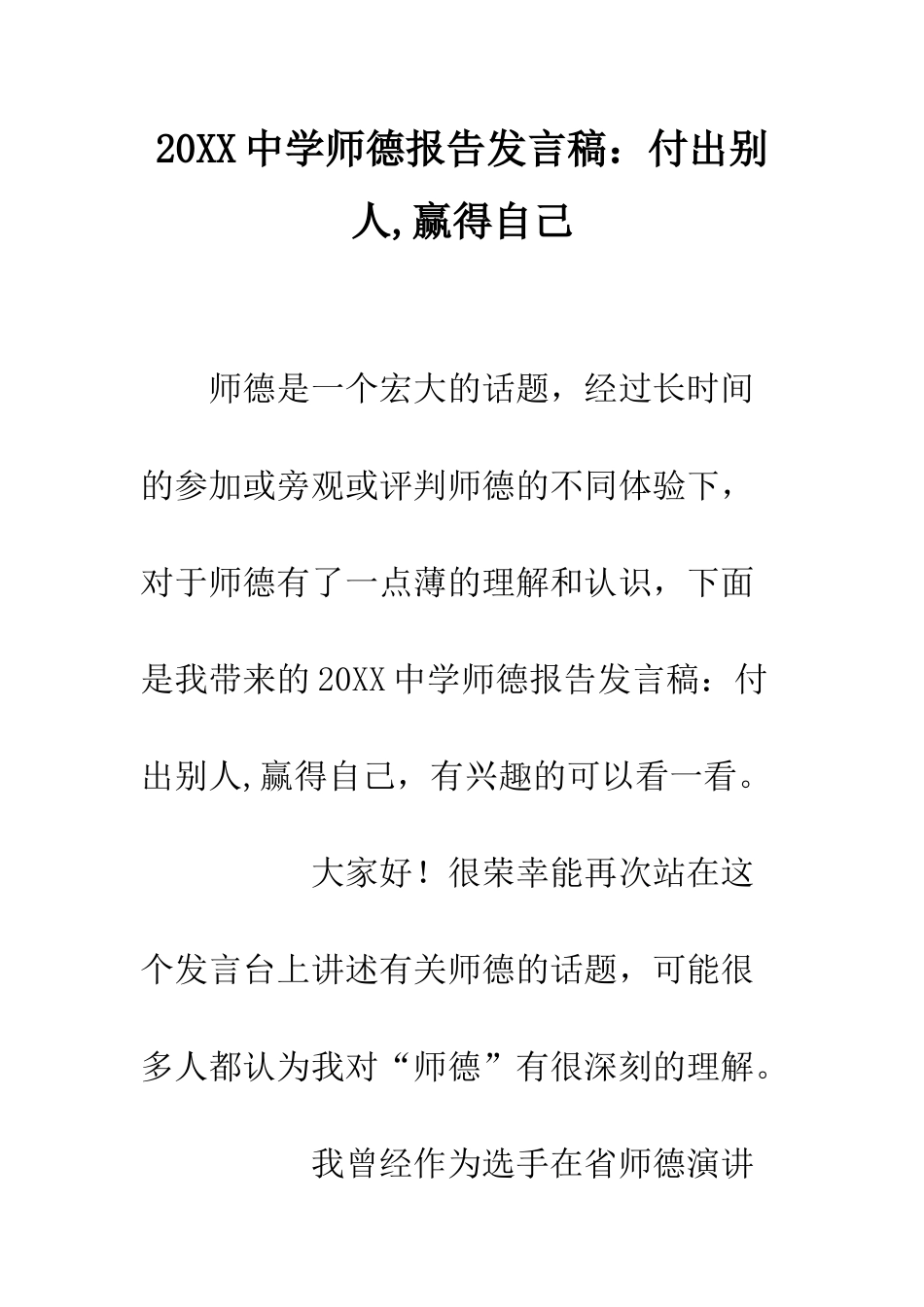 20XX中学师德报告发言稿付出别人-赢得自己_第1页