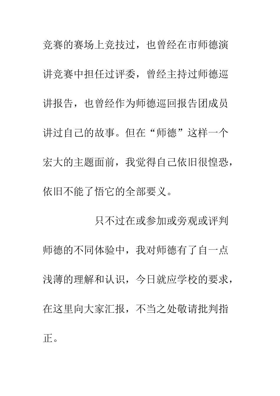 20XX中学师德报告发言稿付出别人-赢得自己_第2页