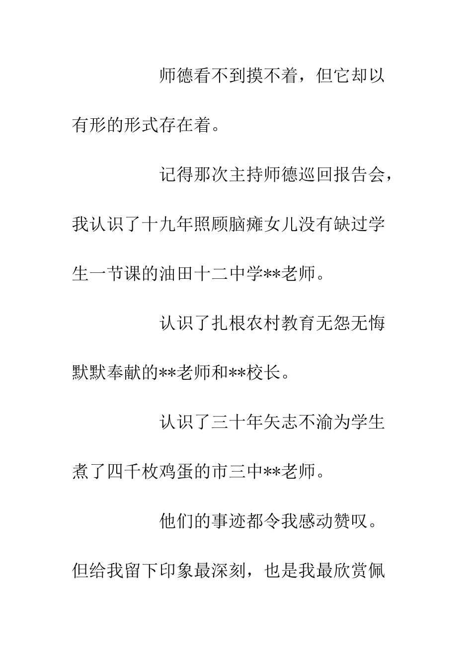 20XX中学师德报告发言稿付出别人-赢得自己_第3页