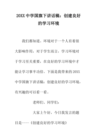 20XX中学国旗下讲话稿创建良好的学习环境