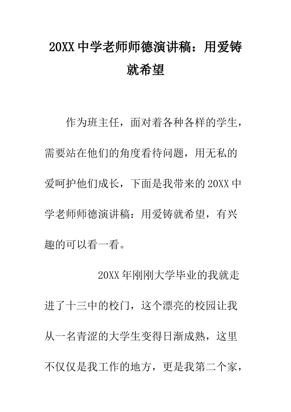 20XX中学教师师德演讲稿用爱铸就希望_第1页