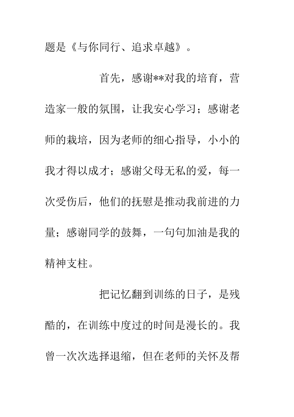 20XX中学学生国旗下讲话与你同行、追求卓越_第2页