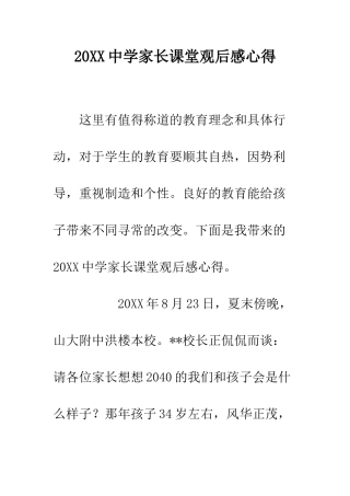 20XX中学家长课堂观后感心得