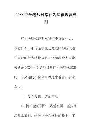 20XX中学教师日常行为规范准则