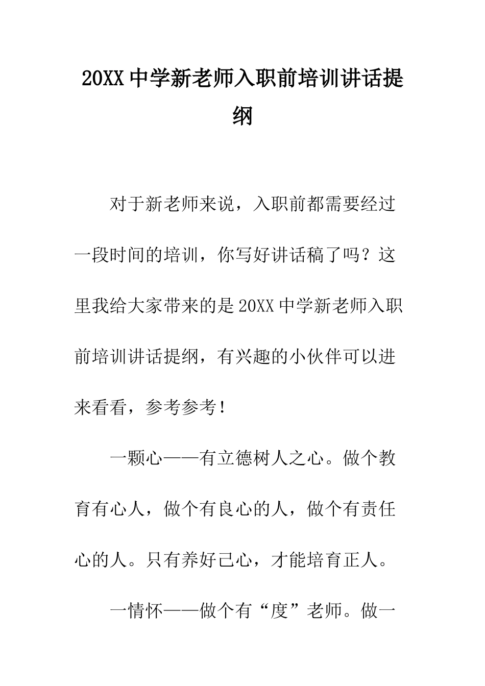 20XX中学新教师入职前培训讲话提纲_第1页