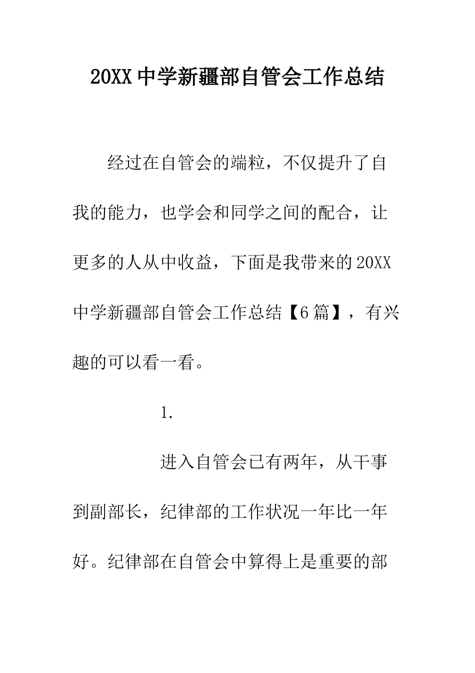 20XX中学新疆部自管会工作总结_第1页