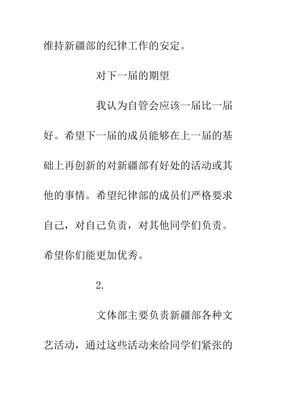 20XX中学新疆部自管会工作总结_第3页