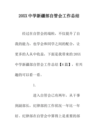20XX中学新疆部自管会工作总结