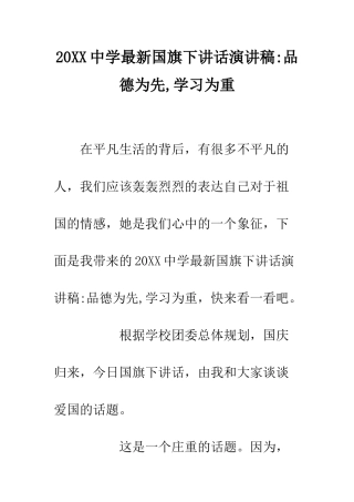 20XX中学最新国旗下讲话演讲稿-品德为先-学习为重