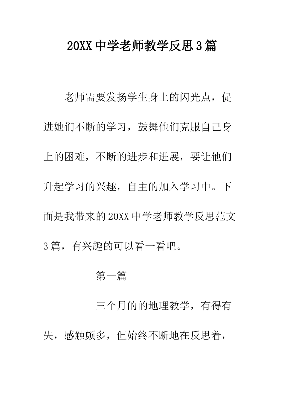 20XX中学教师教学反思3篇_第1页