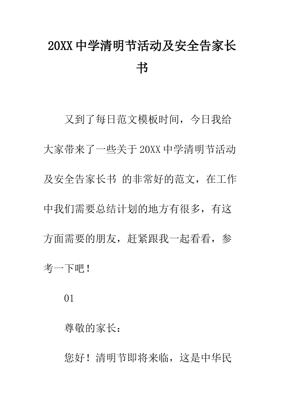 20XX中学清明节活动及安全告家长书_第1页