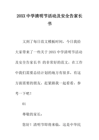 20XX中学清明节活动及安全告家长书