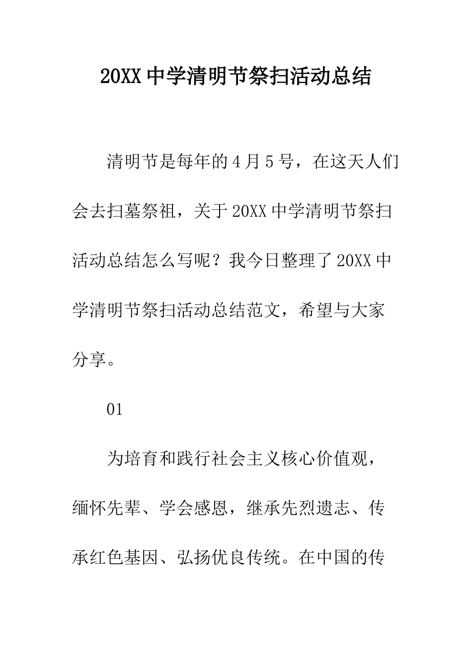 20XX中学清明节祭扫活动总结_第1页
