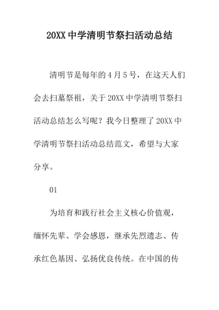 20XX中学清明节祭扫活动总结