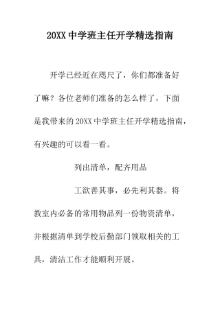 20XX中学班主任开学精选指南