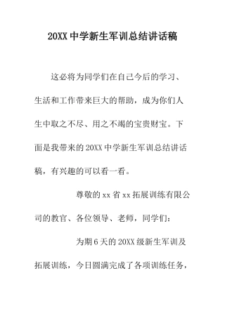 20XX中学新生军训总结讲话稿