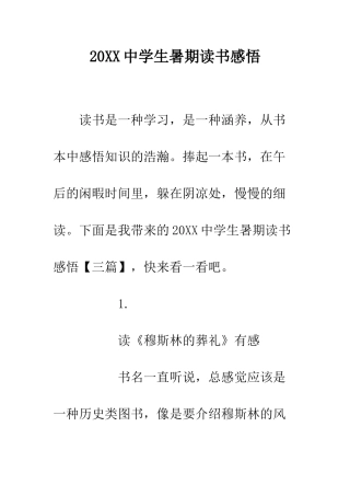 20XX中学生暑期读书感悟