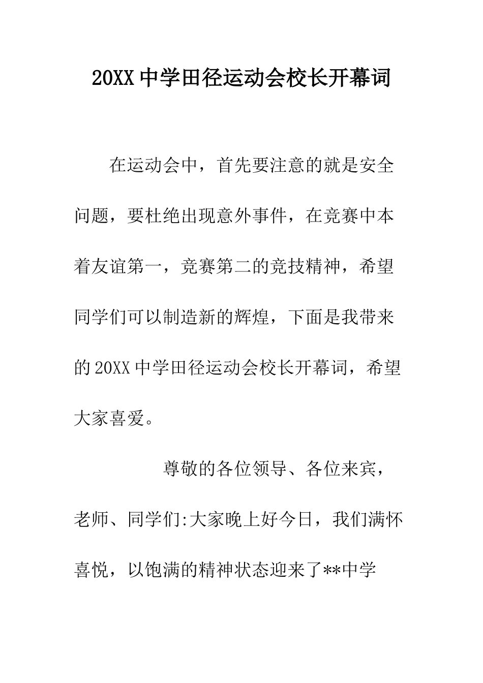 20XX中学田径运动会校长开幕词_第1页