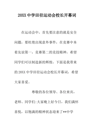 20XX中学田径运动会校长开幕词