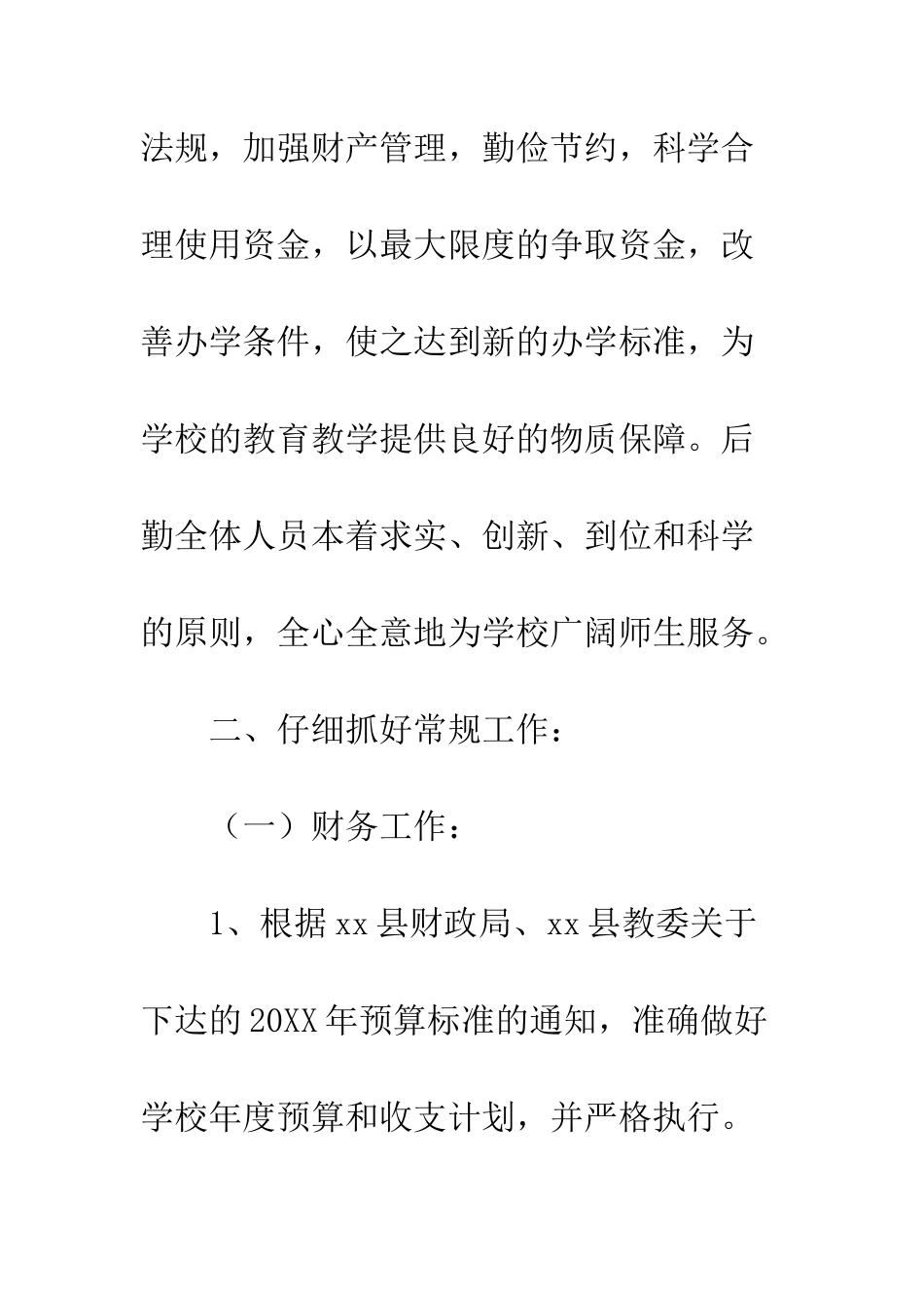 20XX中学校财务工作计划大全_第2页
