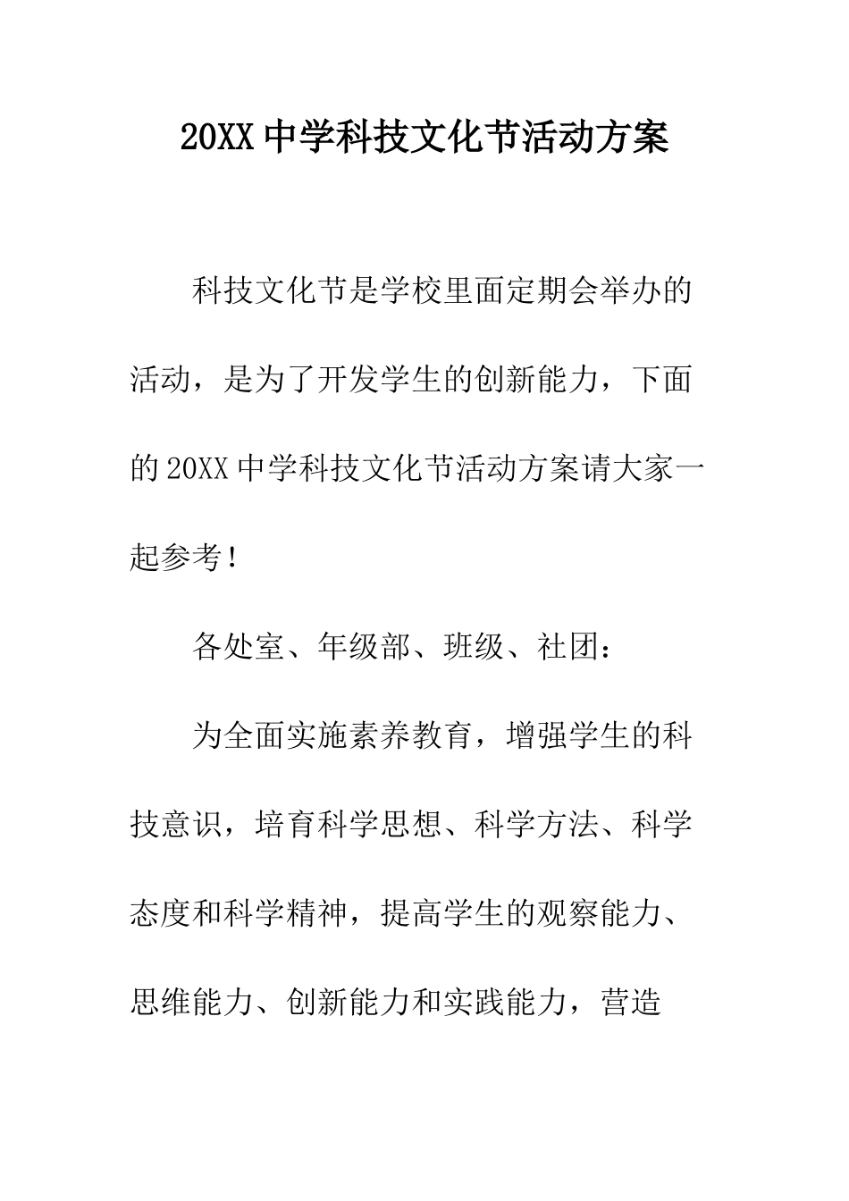 20XX中学科技文化节活动方案_第1页