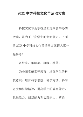 20XX中学科技文化节活动方案
