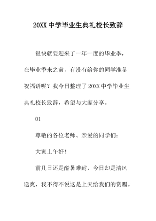 20XX中学毕业生典礼校长致辞