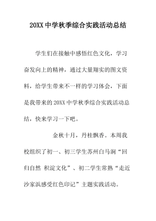 20XX中学秋季综合实践活动总结