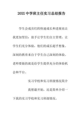 20XX中学班主任实习总结报告