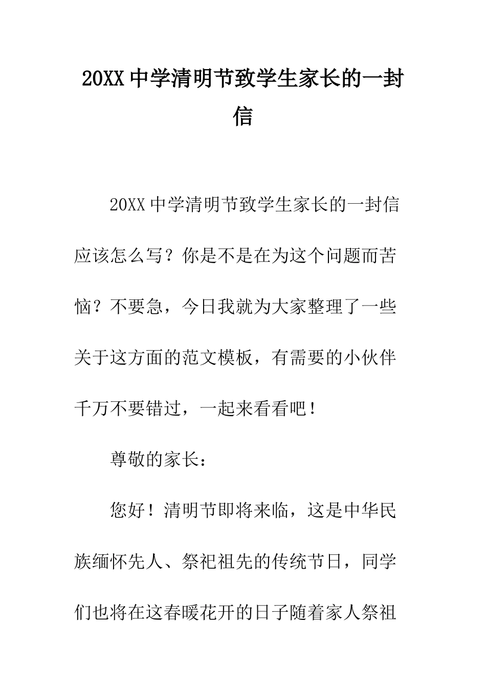 20XX中学清明节致学生家长的一封信_第1页